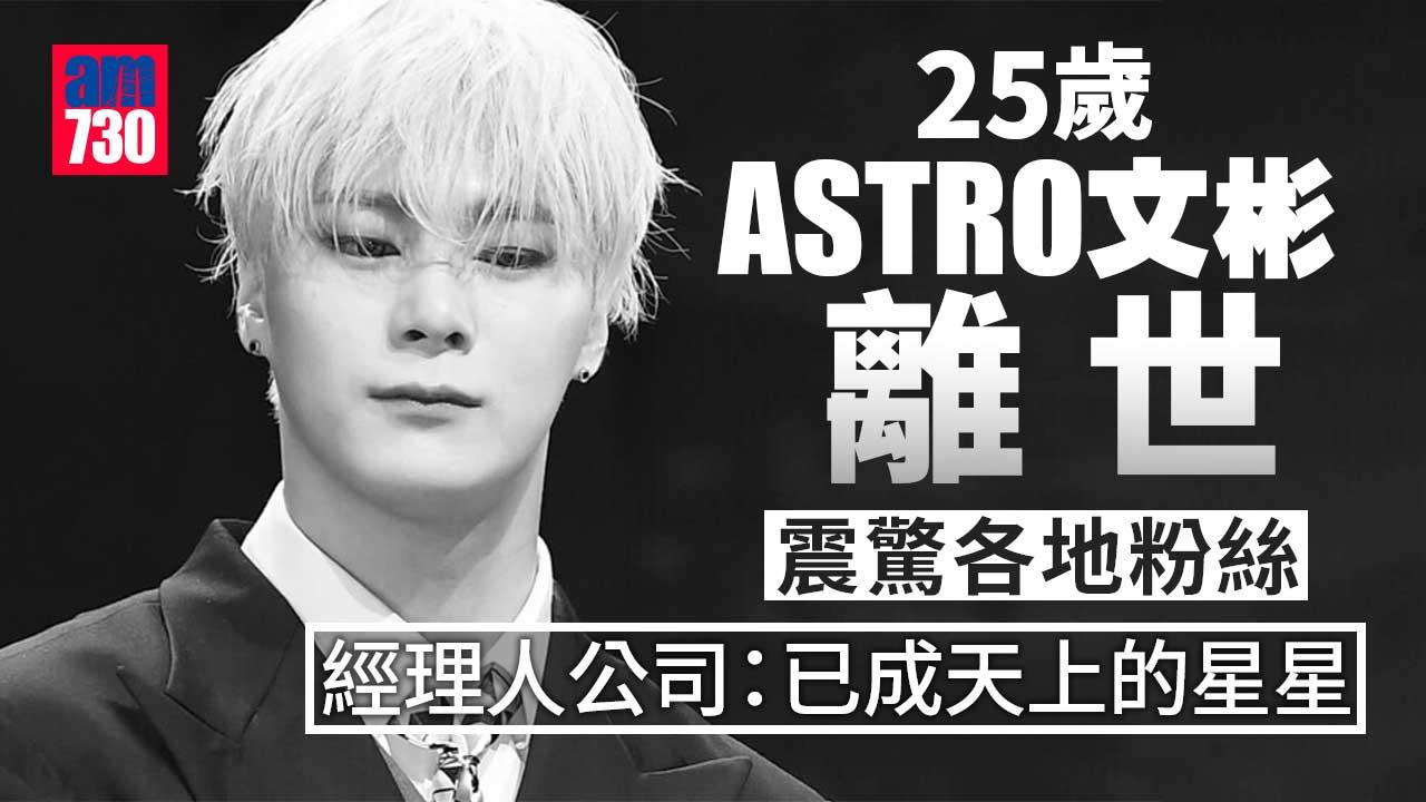 25歲ASTRO成員文彬疑輕生陳屍家中-經理人公司：「成為天上的星星」