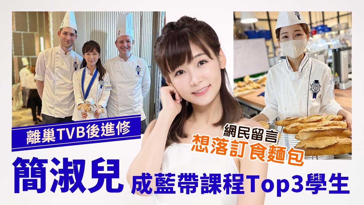 33歲簡淑兒離巢TVB後進修藍帶麵包課程-IG大曬畢業相圈中人留言支持
