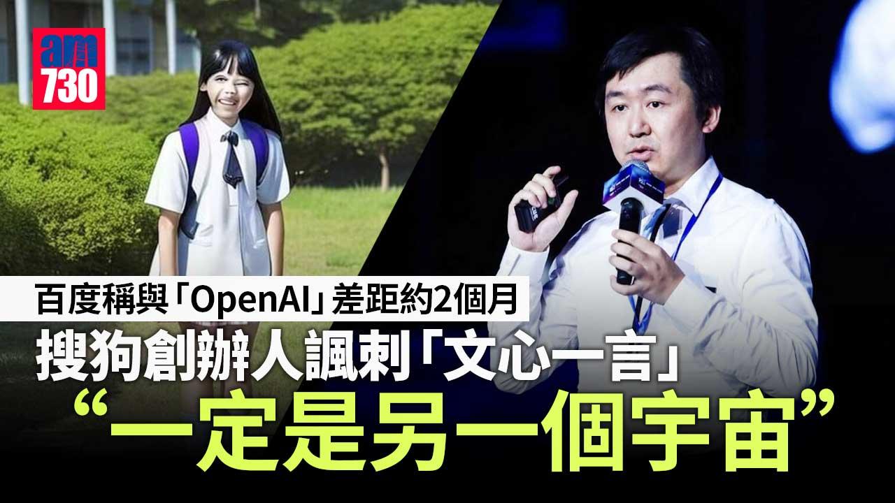 AI大戰｜搜狗前CEO與百度副總裁隔空駁火　稱跟對方「不在同一個宇宙」