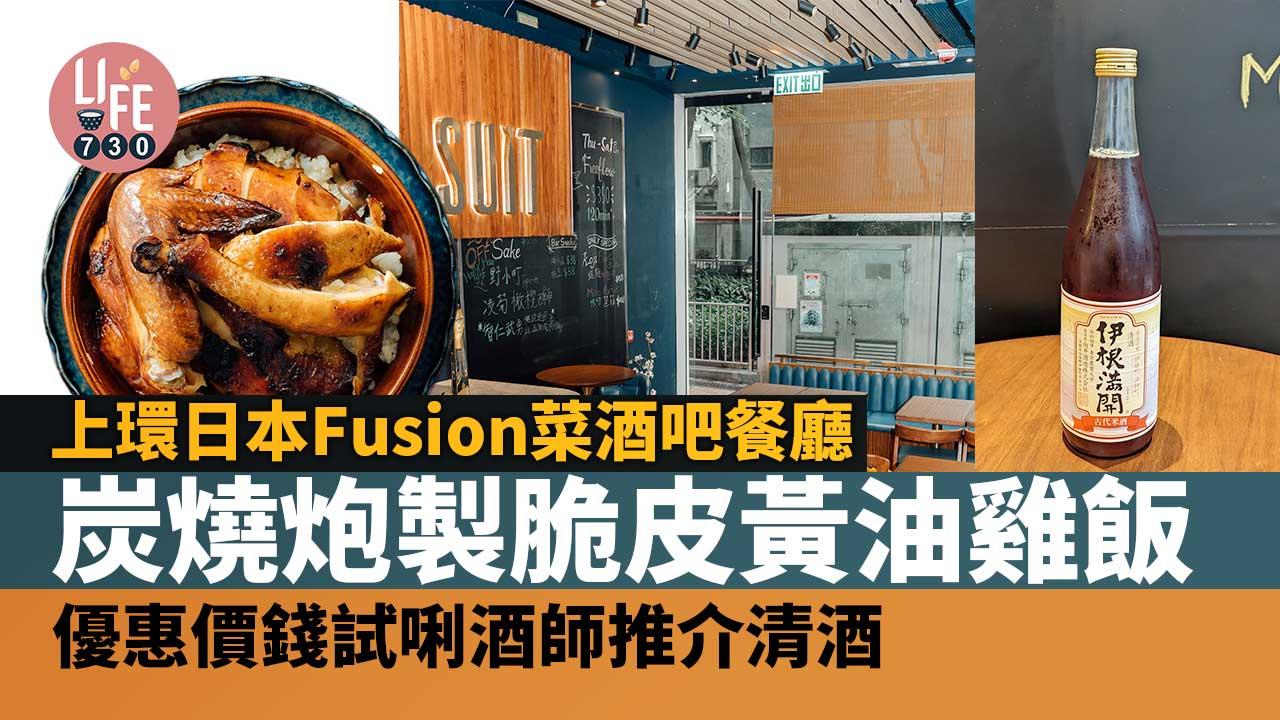 上環美食｜日本Fusion菜酒吧餐廳SUIT 炭燒炮製脆皮黃油雞飯 優惠價錢試唎酒師推介清酒