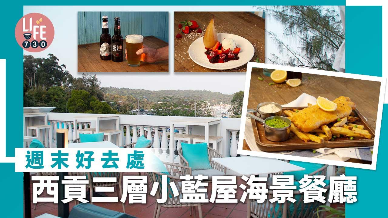 西貢美食｜西貢週末好去處 三層小藍屋海景餐廳 $198食脆皮五花肉卷