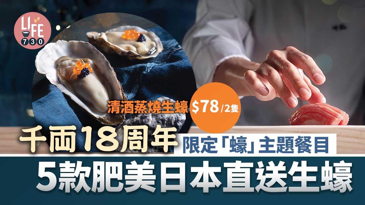 香港食日本生蠔！千両18周年限定「蠔」主題餐目 5款肥美日本直送生蠔 清酒蒸燒生蠔$78/2隻