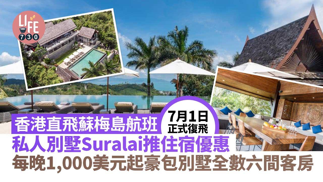 蘇梅島旅遊｜香港直飛蘇梅島航班 7月1日正式復飛 每晚1,000美元起豪包私人別墅Suralai六間客房