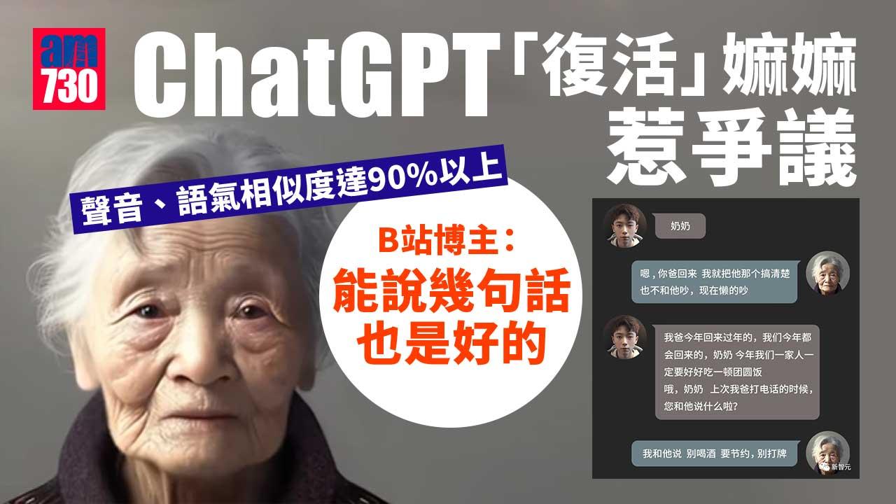 ChatGPT「復活」嫲嫲惹爭議-設計師：不能接受別離