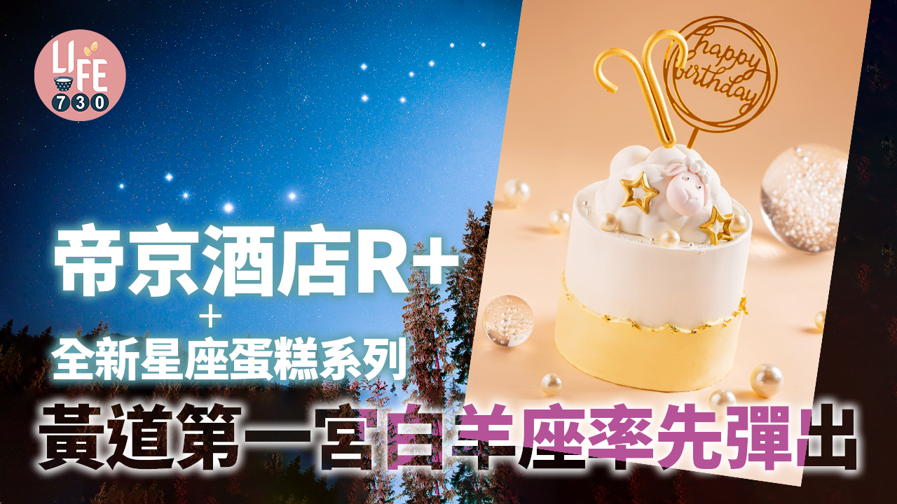帝京酒店R+全新星座蛋糕系列  黃道第一宮白羊座率先彈出