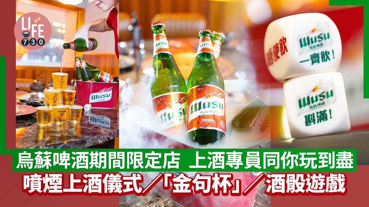 烏蘇啤酒期間限定店