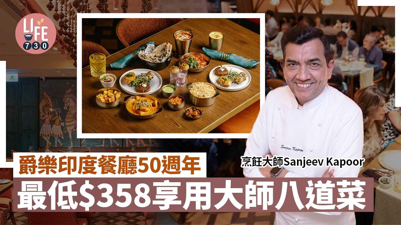 爵樂印度餐廳50週年  最低$358享用大師八道菜