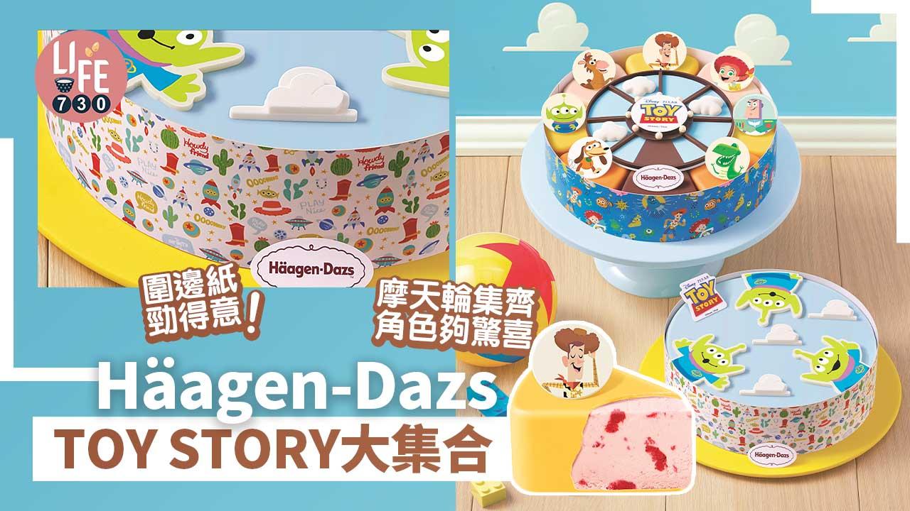 Häagen-Dazs TOY STORY大集合  摩天輪集齊角色夠驚喜