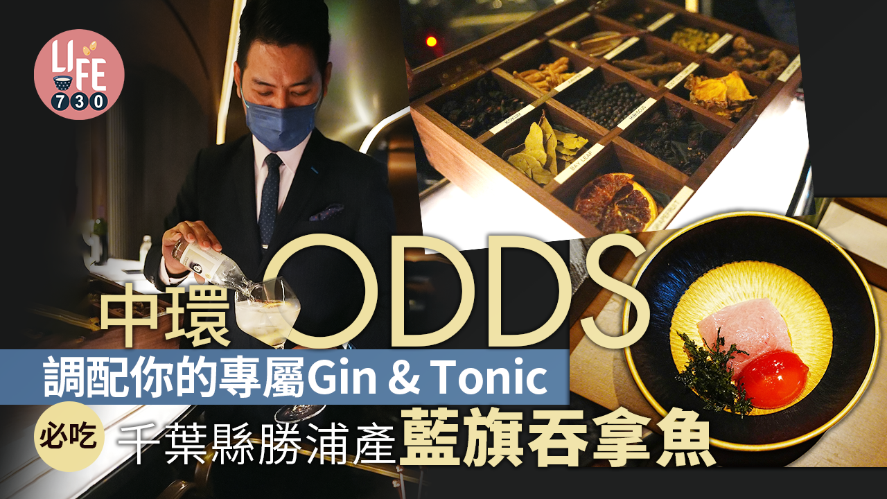 ODDS 調配你的專屬Gin & Tonic