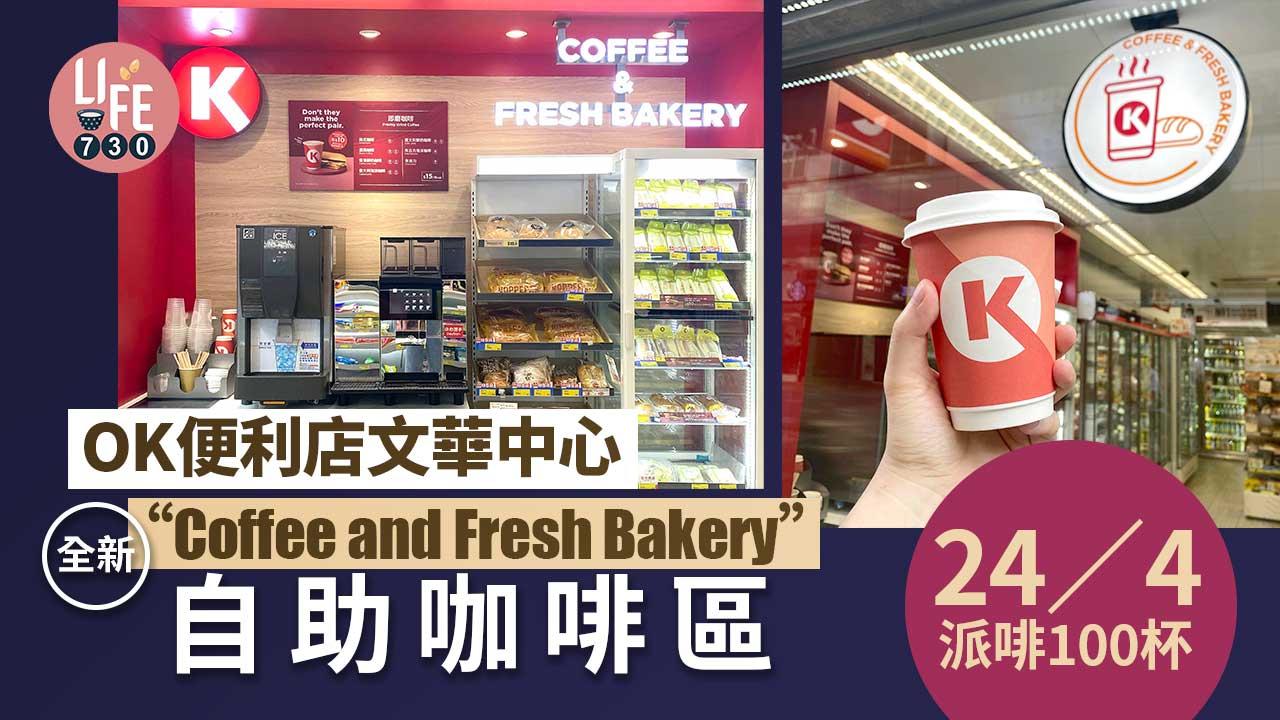 OK便利店咖啡吧試飲活動