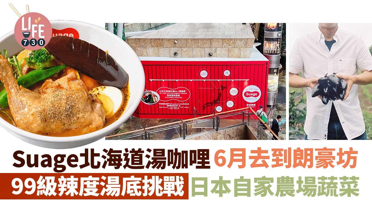 Suage-北海道湯咖哩