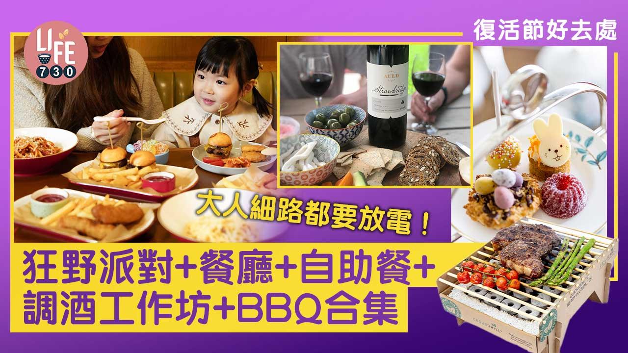 復活節好去處│狂野派對+餐廳+自助餐+調酒工作坊+BBQ合集  大人細路都要放電！  