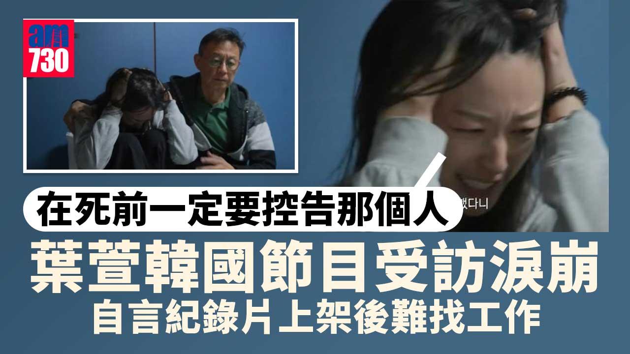 Maple葉萱亮相韓國節目淚崩受訪 嘆公開性侵經歷後難覓工作