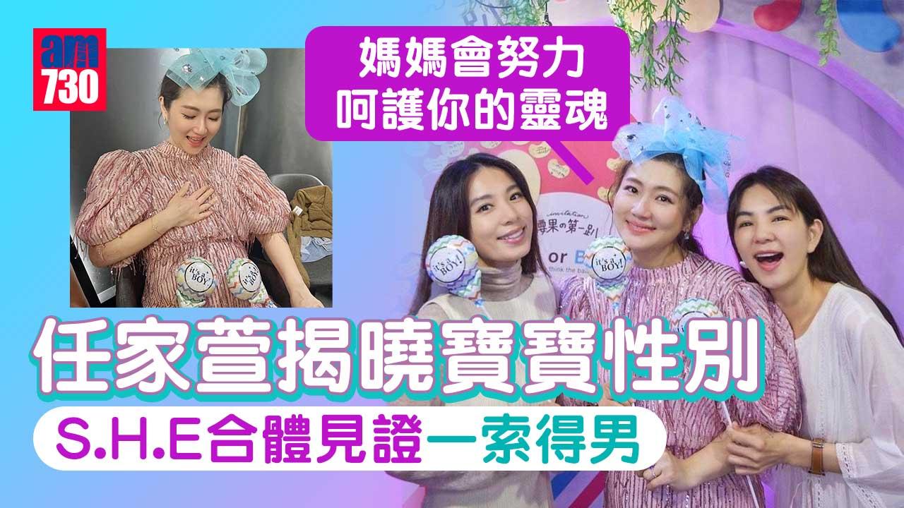 S.H.E合體見證Selina 揭曉寶寶性別 一索得男