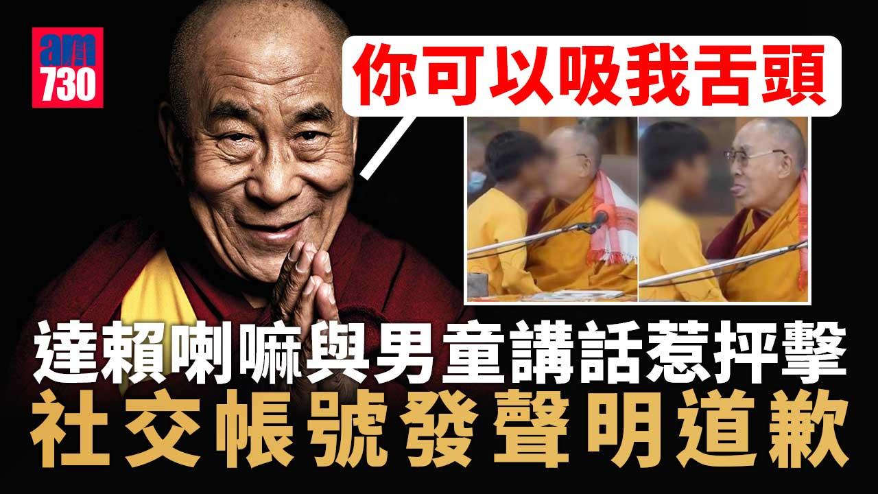 達賴喇嘛親吻男童：「你可以吸我舌頭」惹抨擊 發聲明道歉