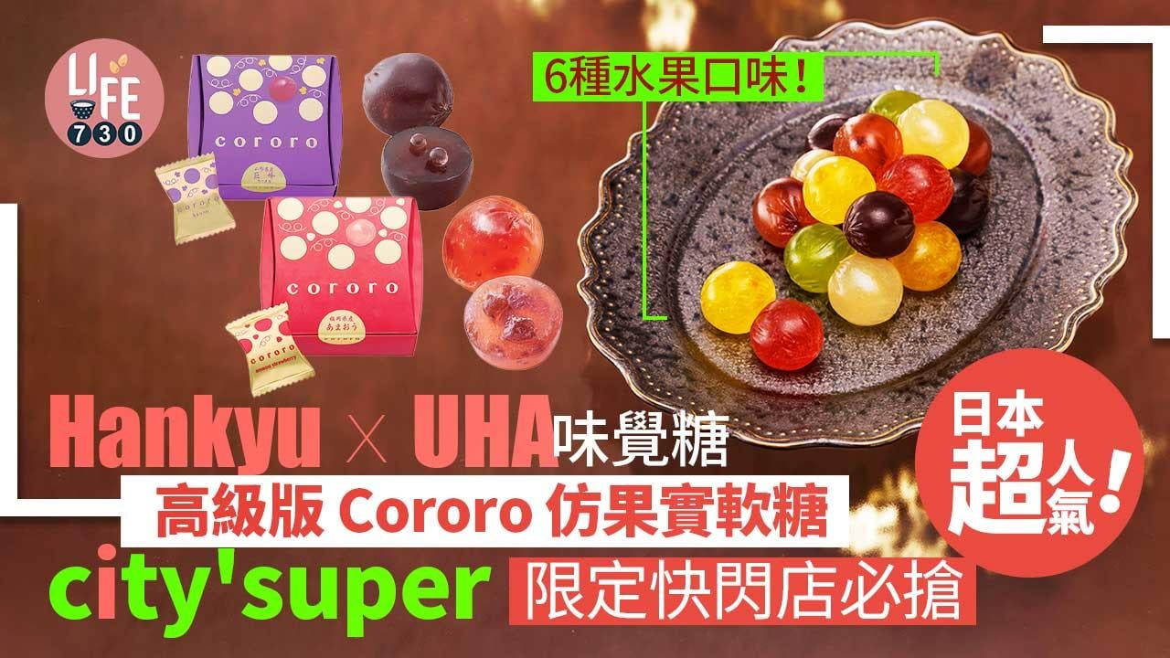 新品速遞｜日本阪急百貨店聯乘 UHA 味覺糖 最新人氣軟糖 city'super快閃店限定發售