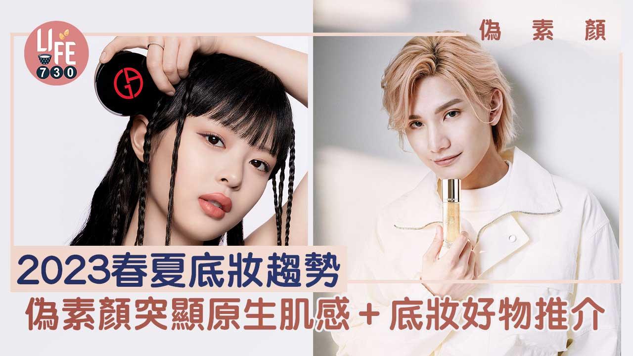 底妝2023｜2023春夏底妝趨勢：偽素顏突顯原生肌感+底妝好物推介