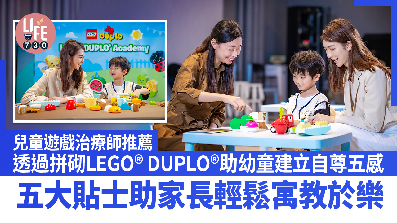 兒童遊戲治療師推薦透過拼砌LEGO® DUPLO®助幼童建立自尊及五感 五大貼士助家長輕鬆寓教於樂