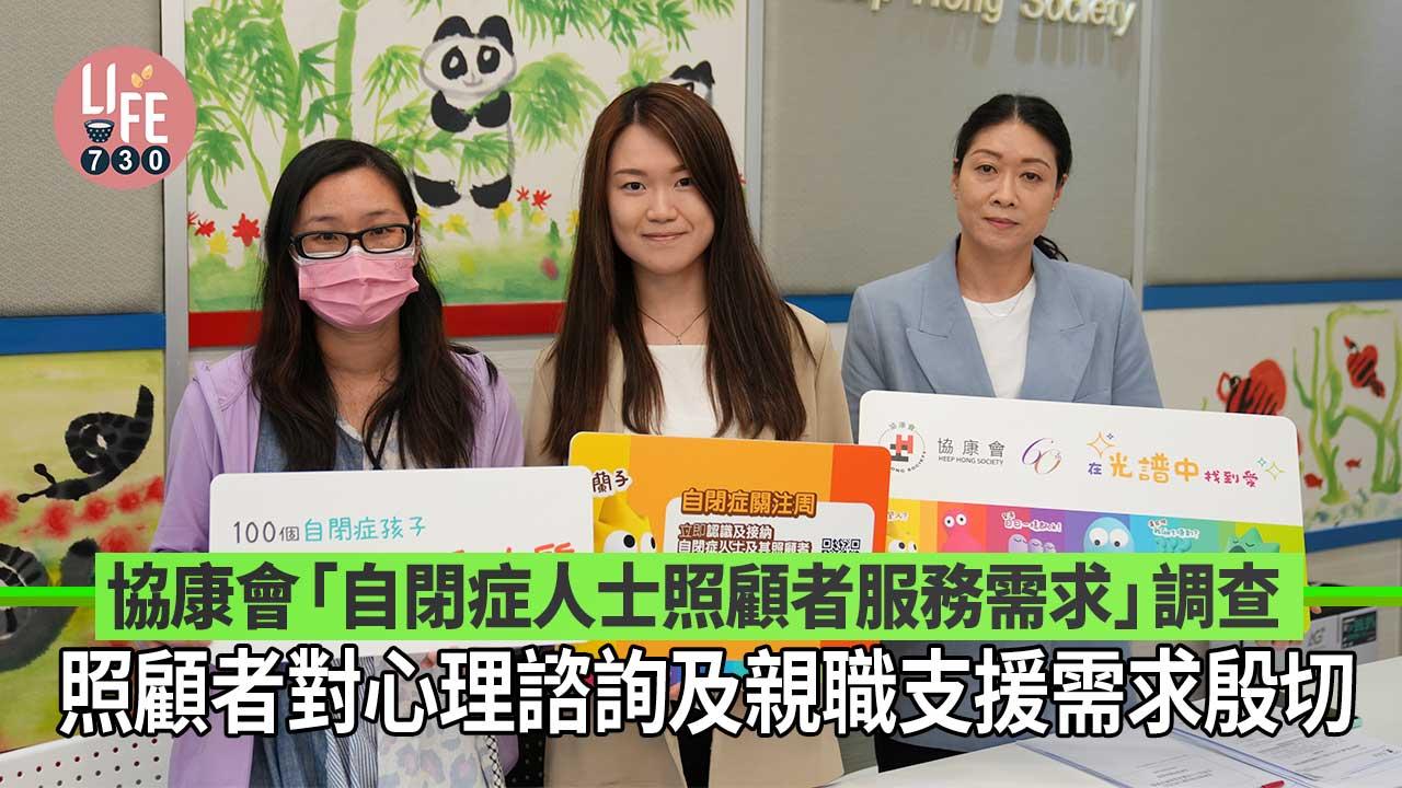 協康會「自閉症人士照顧者服務需求」調查 照顧者對心理諮詢及親職支援需求殷切