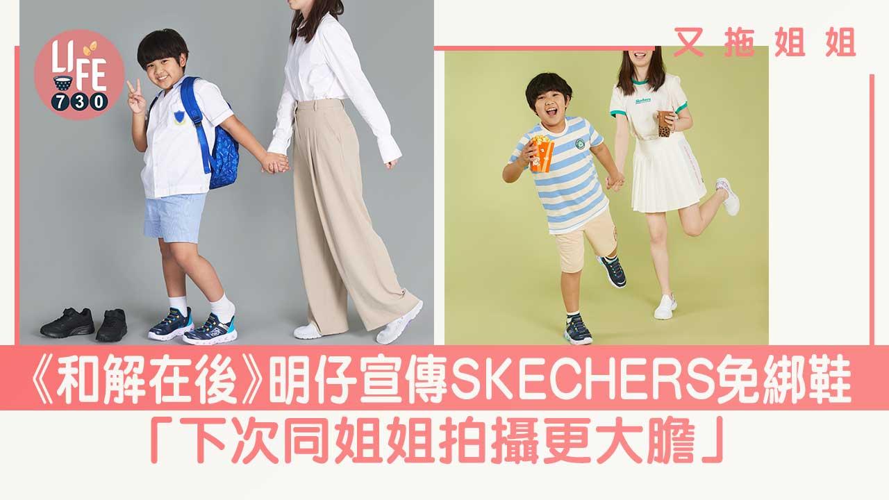 又拖姐姐｜《和解在後》明仔宣傳SKECHERS免綁鞋 豪言「下次同姐姐拍攝更大膽」