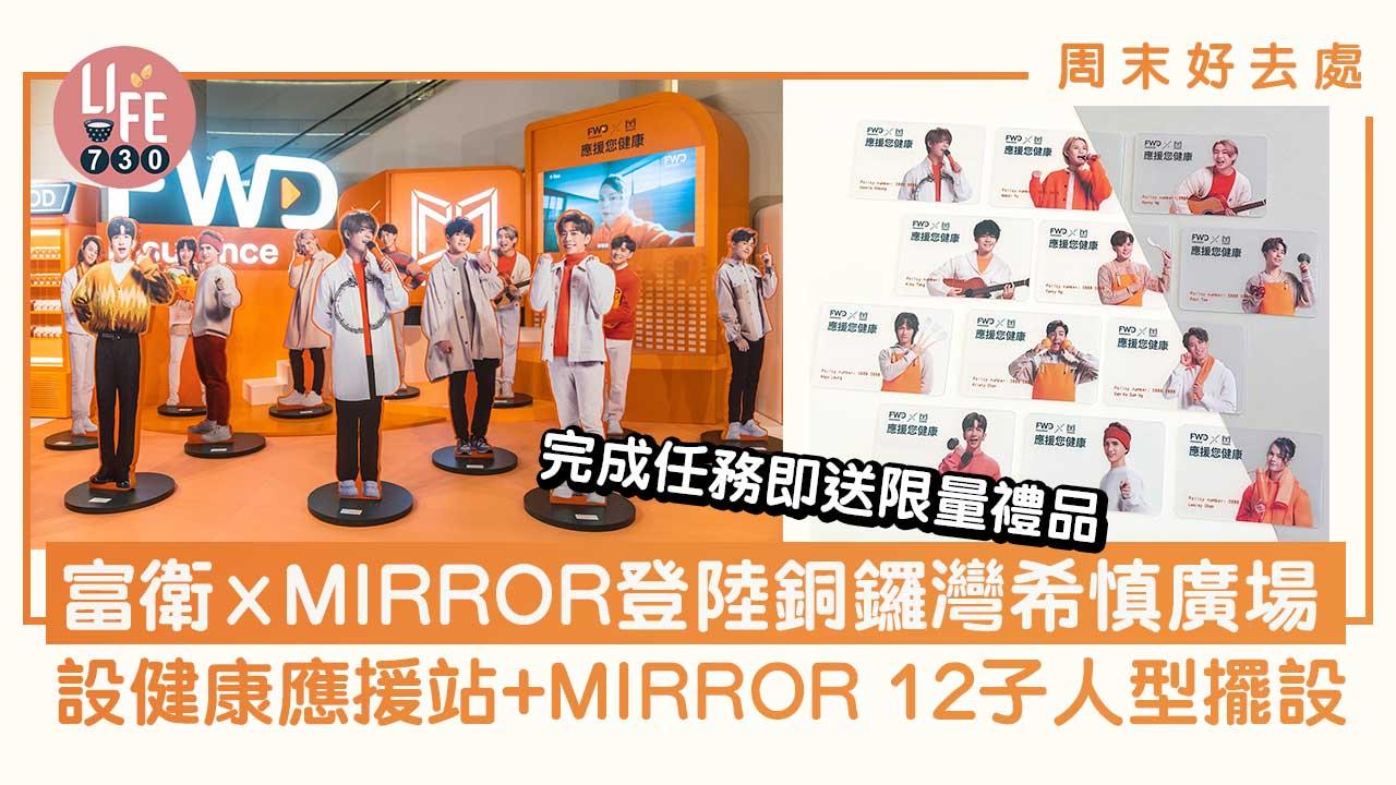 周末好去處｜富衛x MIRROR登陸銅鑼灣希慎廣場 設健康應援站+MIRROR 12子人型擺設 完成任務即送限量禮品