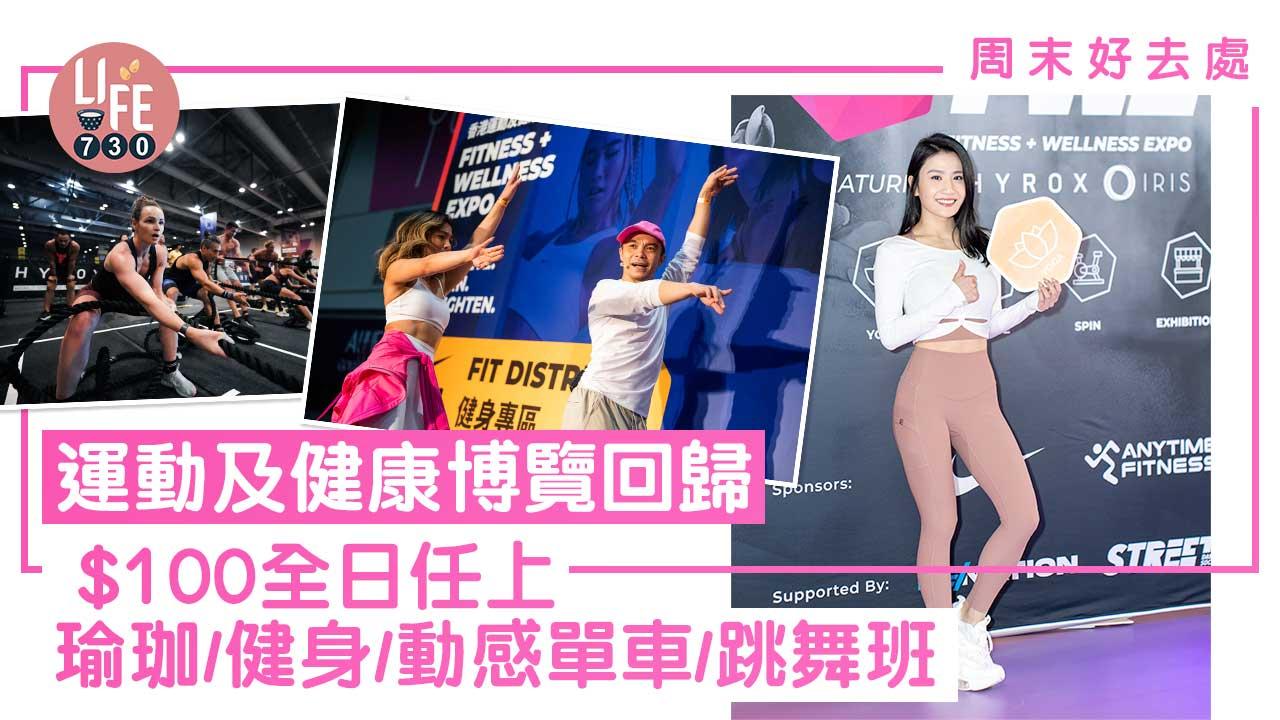 周末好去處｜運動及健康博覽首推舞蹈及動感單車區 $100全日任上瑜珈/健身/動感單車/跳舞班 