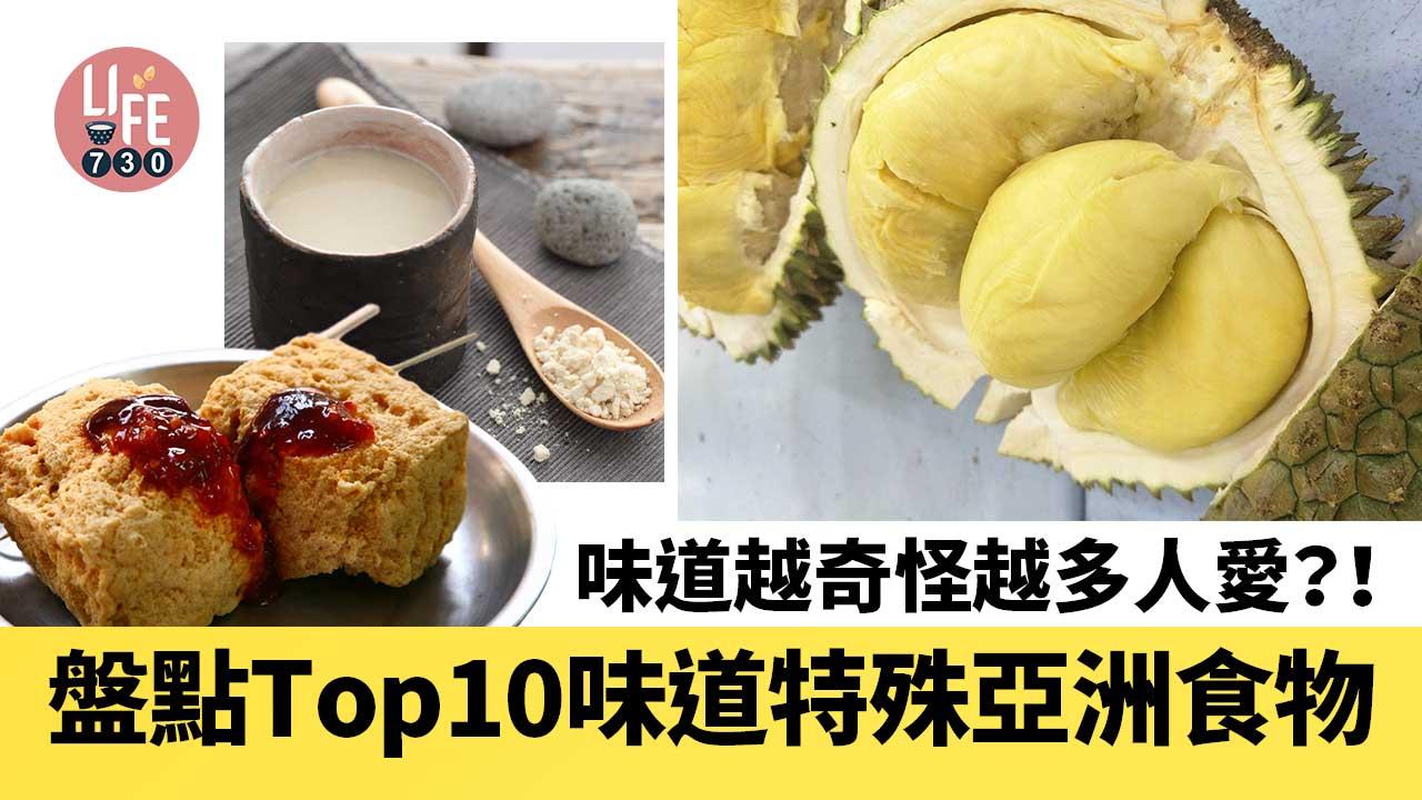 味道越「奇特」越多人愛！讓人「愛恨兩極」的亞洲食物Top10-這些你都敢吃嗎？