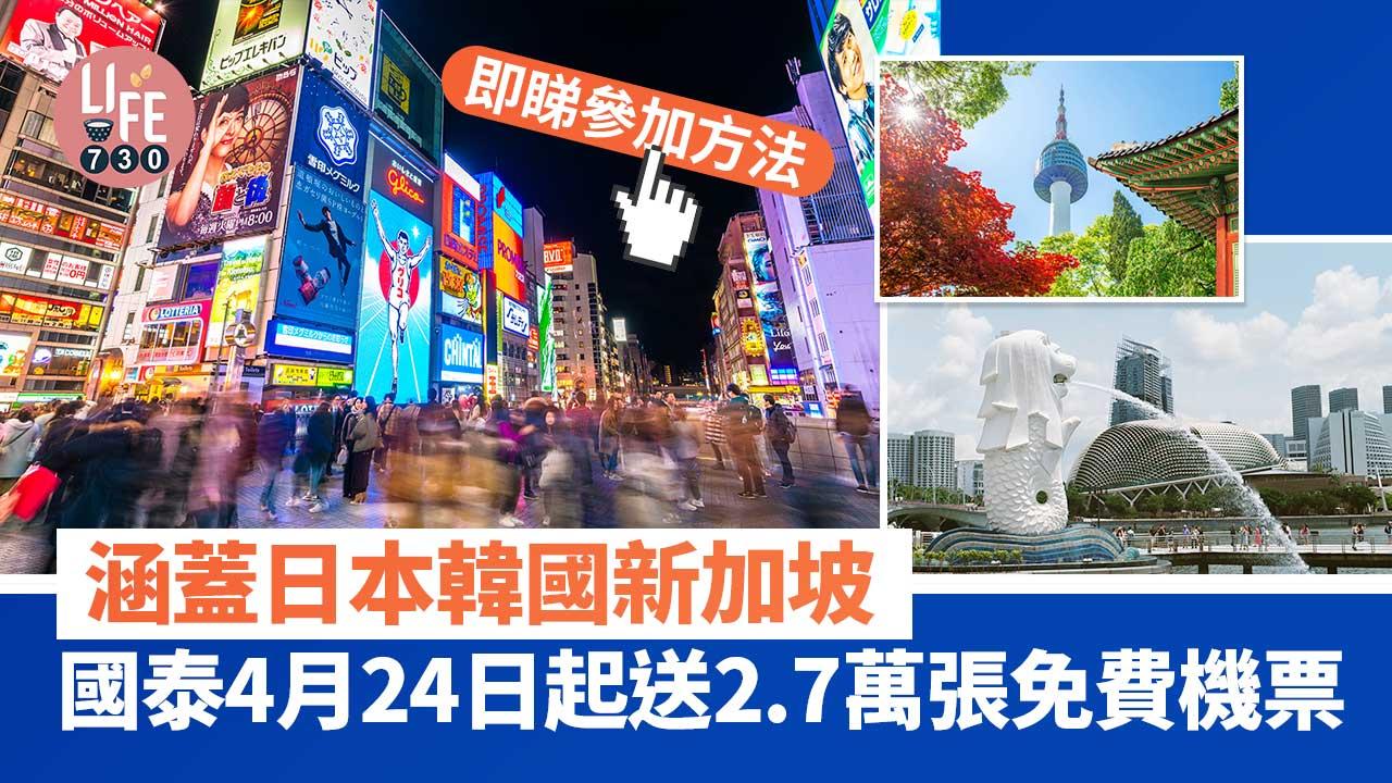 國泰4月24日至月底送2.7萬張免費機票　涵日韓新加坡等目的地