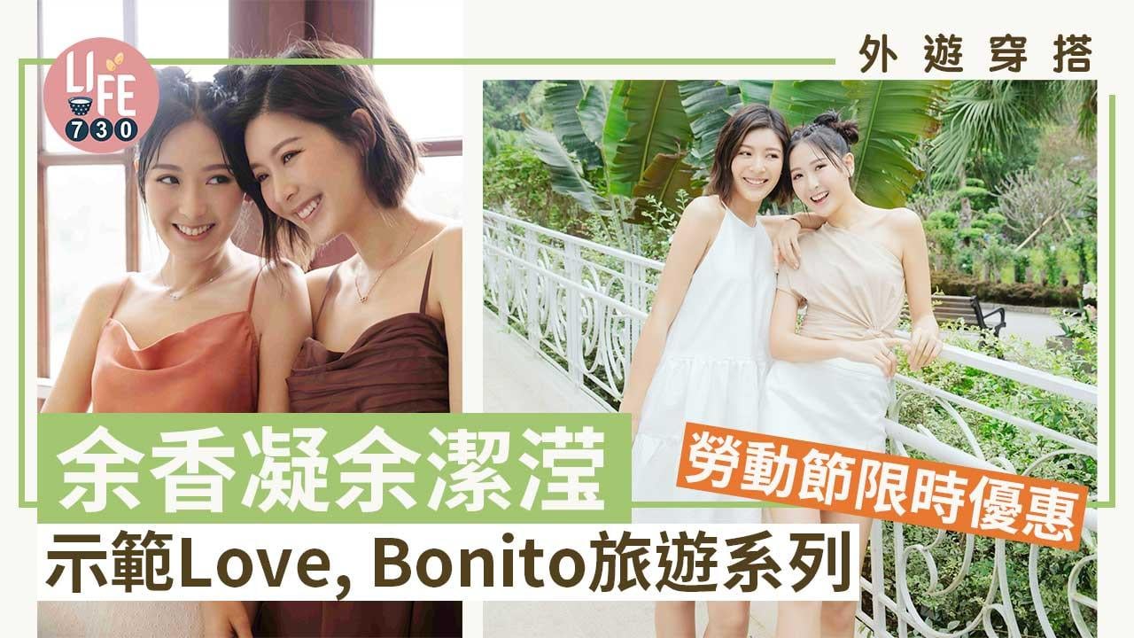 旅行穿搭｜余香凝余潔滢示範 Love, Bonito旅遊系列 勞動節限時優惠