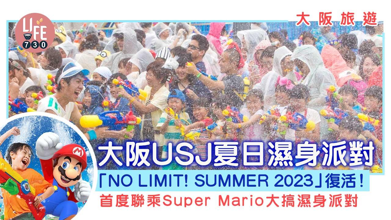 大阪旅遊｜大阪USJ夏日濕身派對「NO LIMIT! SUMMER 2023」復活！ 首度聯乘Super Mario大搞濕身派對