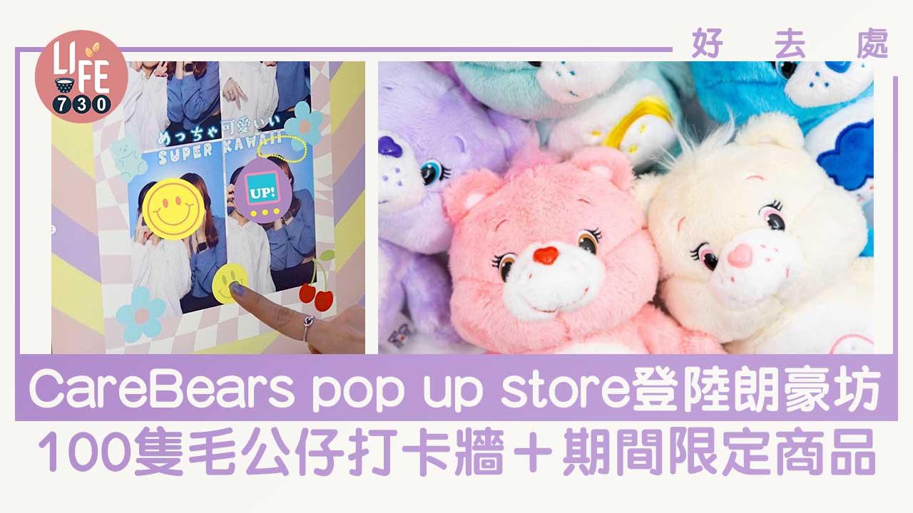 好去處│CareBears-Pop-Up-Store@kkplus-打造100隻Carebears⽑公仔打卡牆