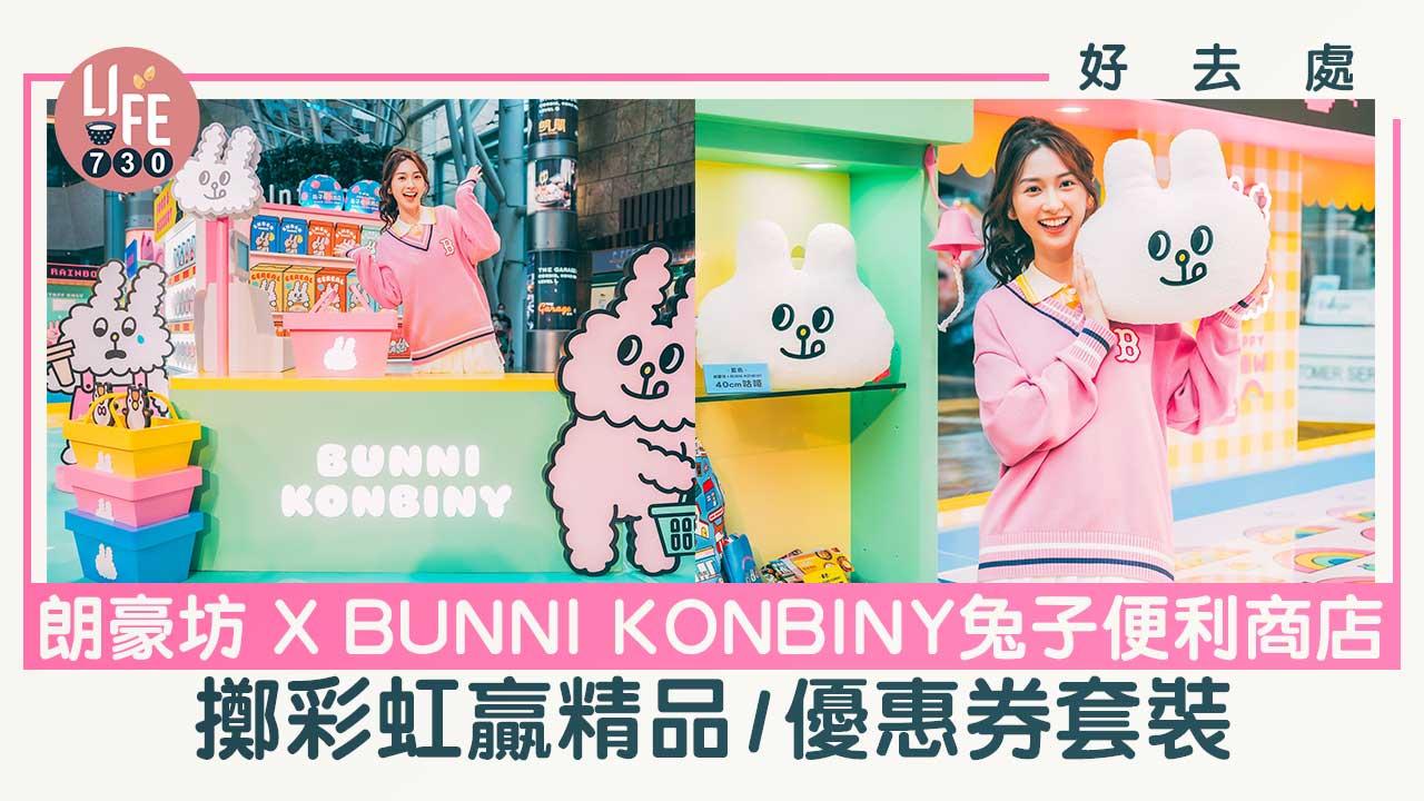 好去處｜朗豪坊 X BUNNI KONBINY兔子便利商店 擲彩虹遊戲贏精品/優惠券套裝