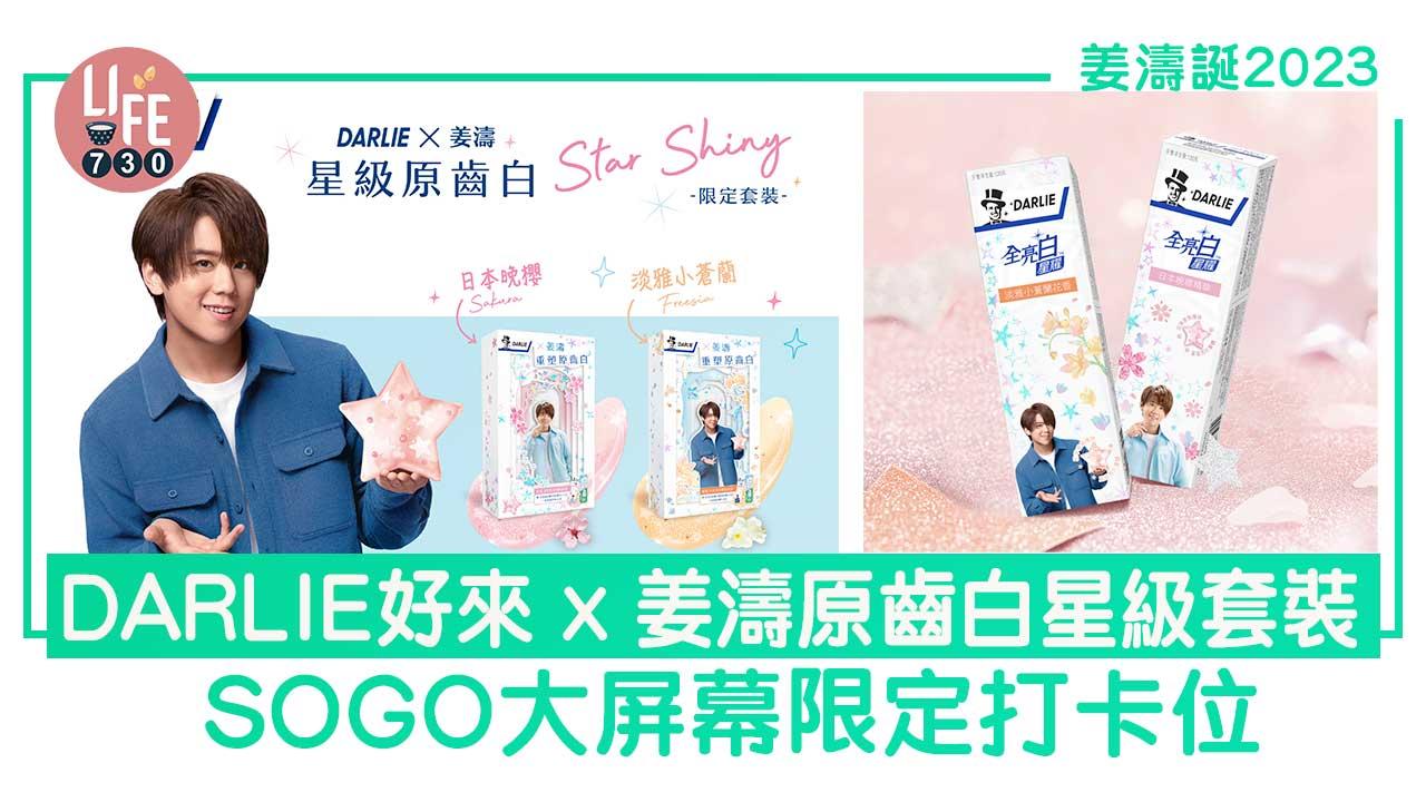 姜濤誕2023｜DARLIE好來 x 姜濤全新原齒白星級套裝 SOGO大屏幕限定打卡位  