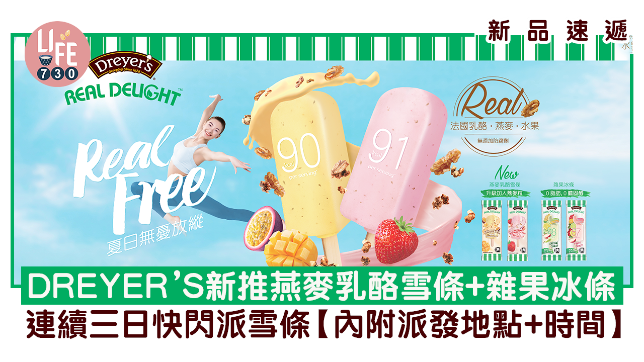 新品速遞｜DREYER’S新推燕麥乳酪雪條+雜果冰條 連續3日快閃派雪條【內附派發地點+時間】