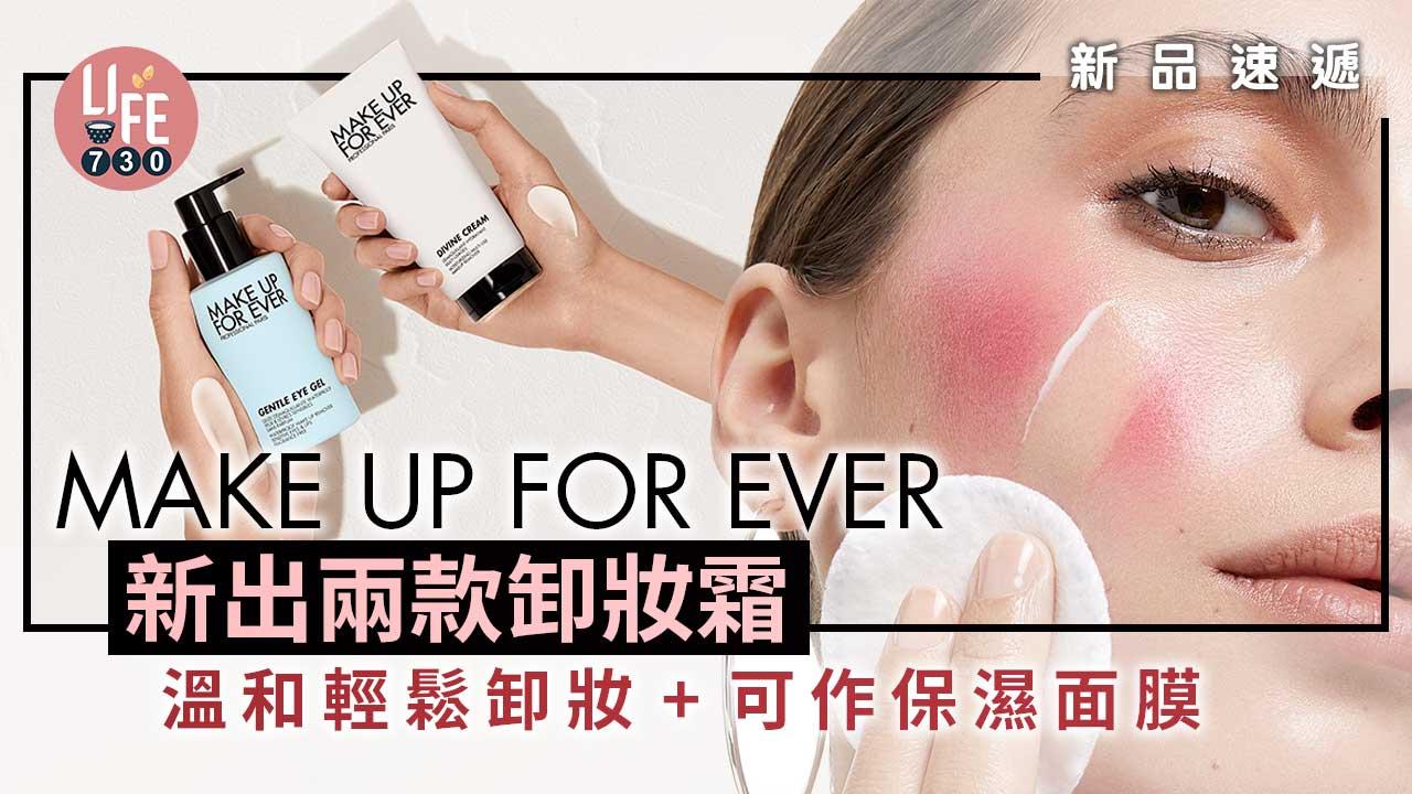 新品速遞｜MAKE UP FOR EVER新出兩款卸妝霜 溫和輕鬆卸妝+可作保濕面膜