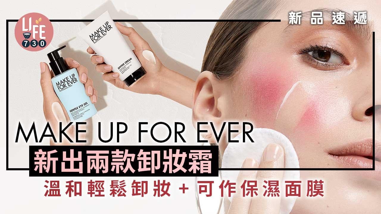 新品速遞｜MAKE UP FOR EVER新出兩款卸妝霜 溫和輕鬆卸妝+可作保濕面膜