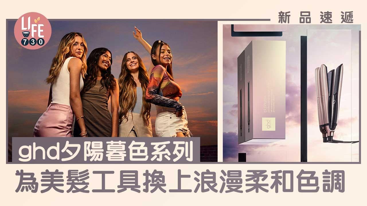 新品速遞｜ghd夕陽暮色系列 為美髮工具換上浪漫柔和色調