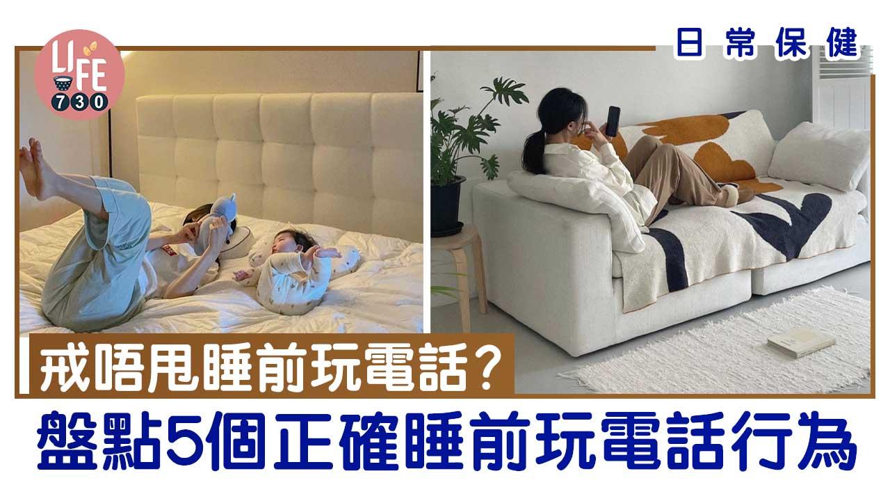 日常保健｜戒唔甩睡前玩電話？！盤點5個正確睡前玩電話行為 減少姿勢不良傷害