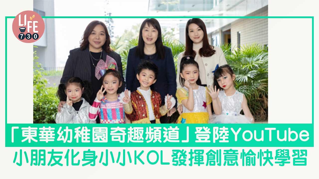 「東華幼稚園奇趣頻道」登陸YouTube 小朋友化身小小KOL發揮創意愉快學習