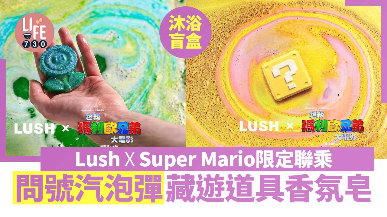 沐浴盲盒｜Lush X Super Mario限定聯乘 問號汽泡彈藏遊戲道具香氛皂