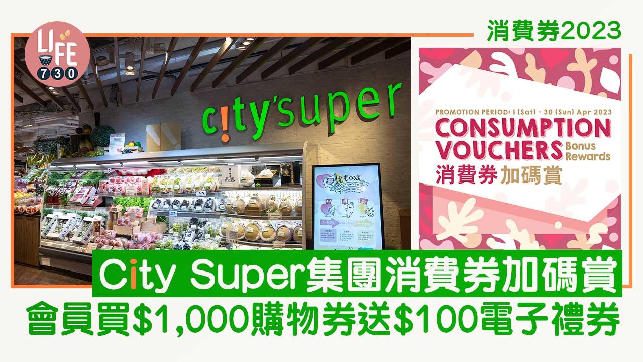 消費券2023｜City Super集團消費券加碼賞 會員買$1,000購物禮券送$100電子禮券