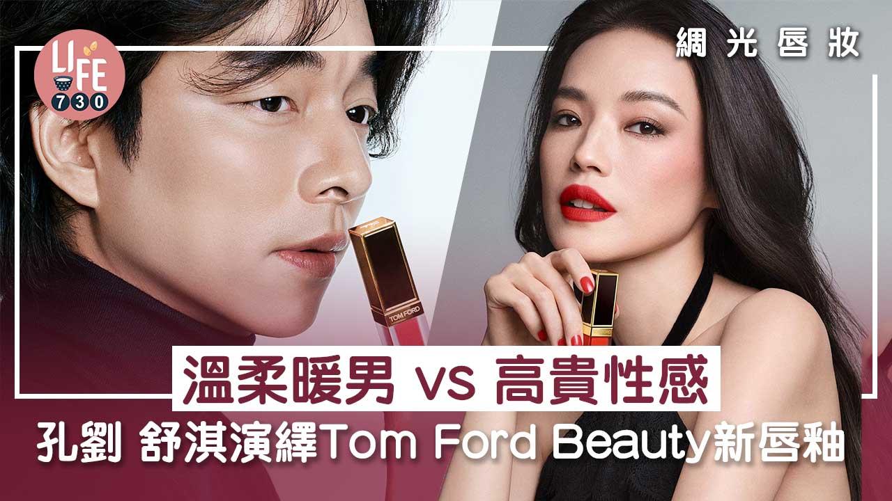 綢光唇妝｜孔劉 舒淇演繹Tom Ford Beauty新唇釉 展現溫柔性感不同氣質