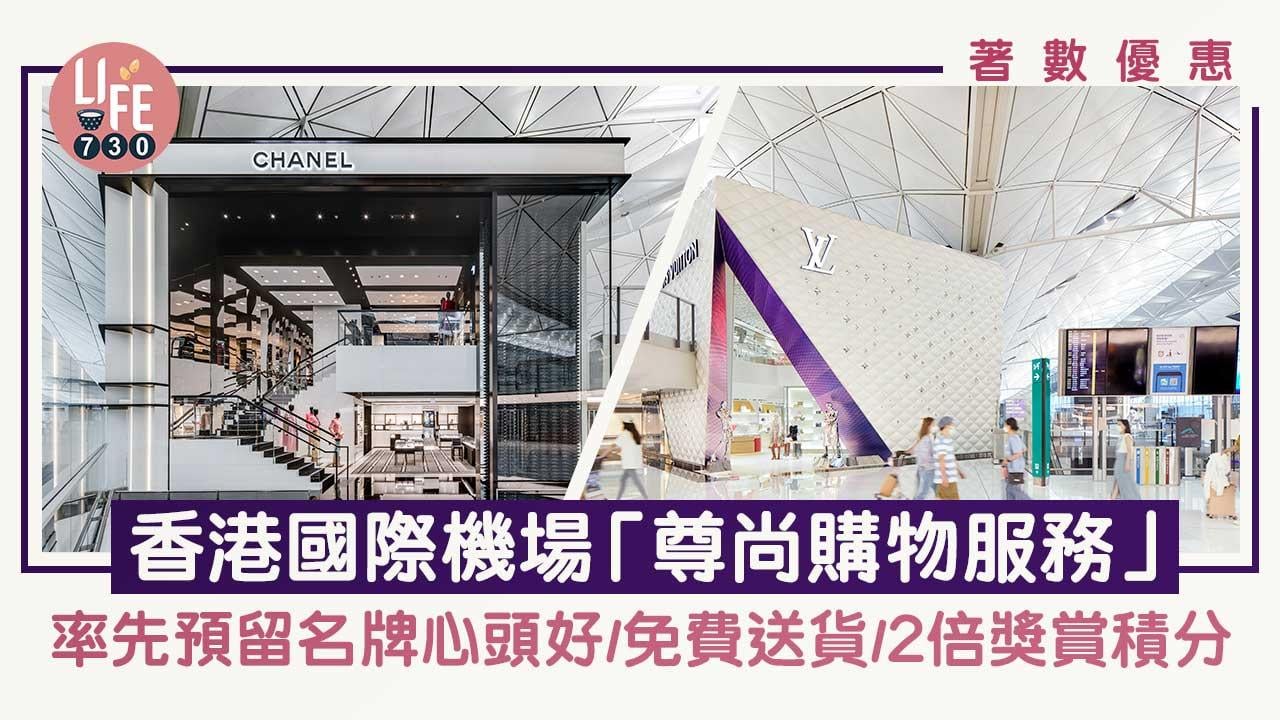 著數優惠｜香港國際機場「尊尚購物服務」 率先預留名牌心頭好/免費送貨/2倍獎賞積分
