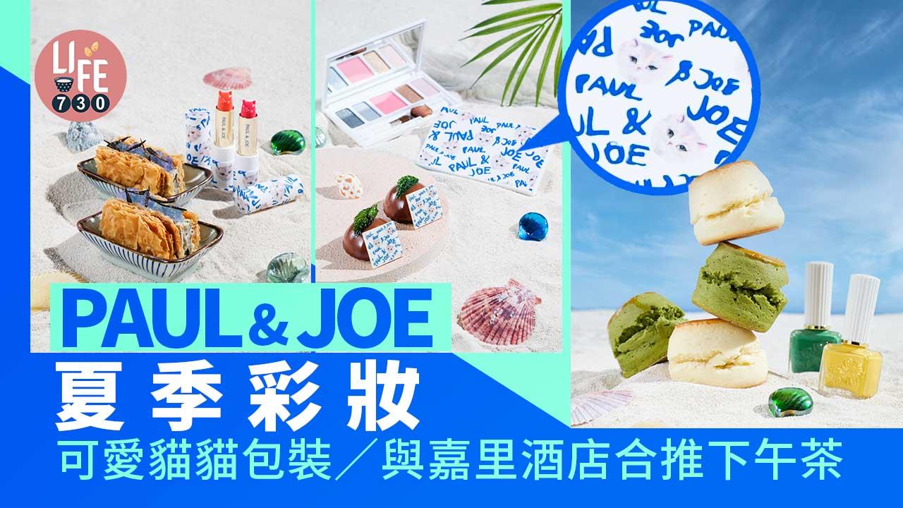 貓貓彩妝｜PAUL & JOE夏季彩妝 可愛貓貓包裝/與嘉里酒店合推下午茶