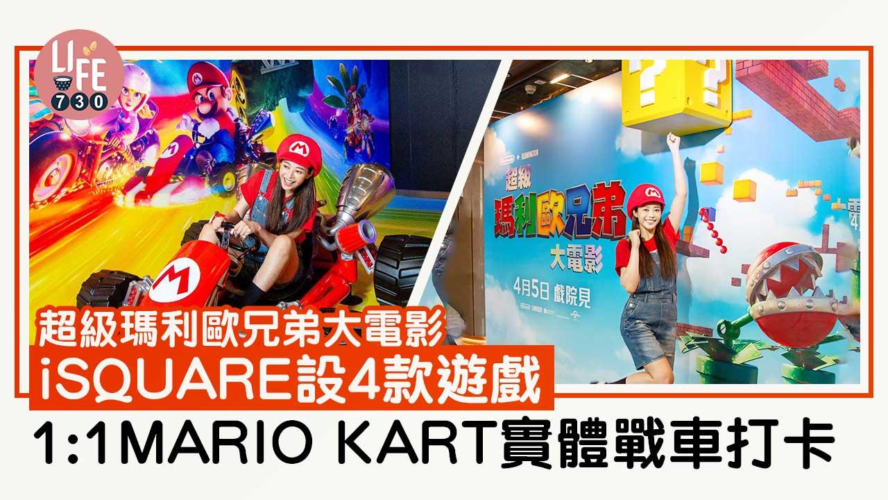 超級瑪利歐兄弟大電影｜iSQUARE戲院特設打卡位-展出11MARIO-KART實體戰車