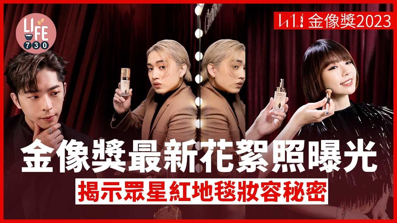 金像奬2023｜香港電影金像獎最新花絮照曝光 揭示毛舜筠、林明禎、呂爵安及柳應廷的紅地毯妝容秘密