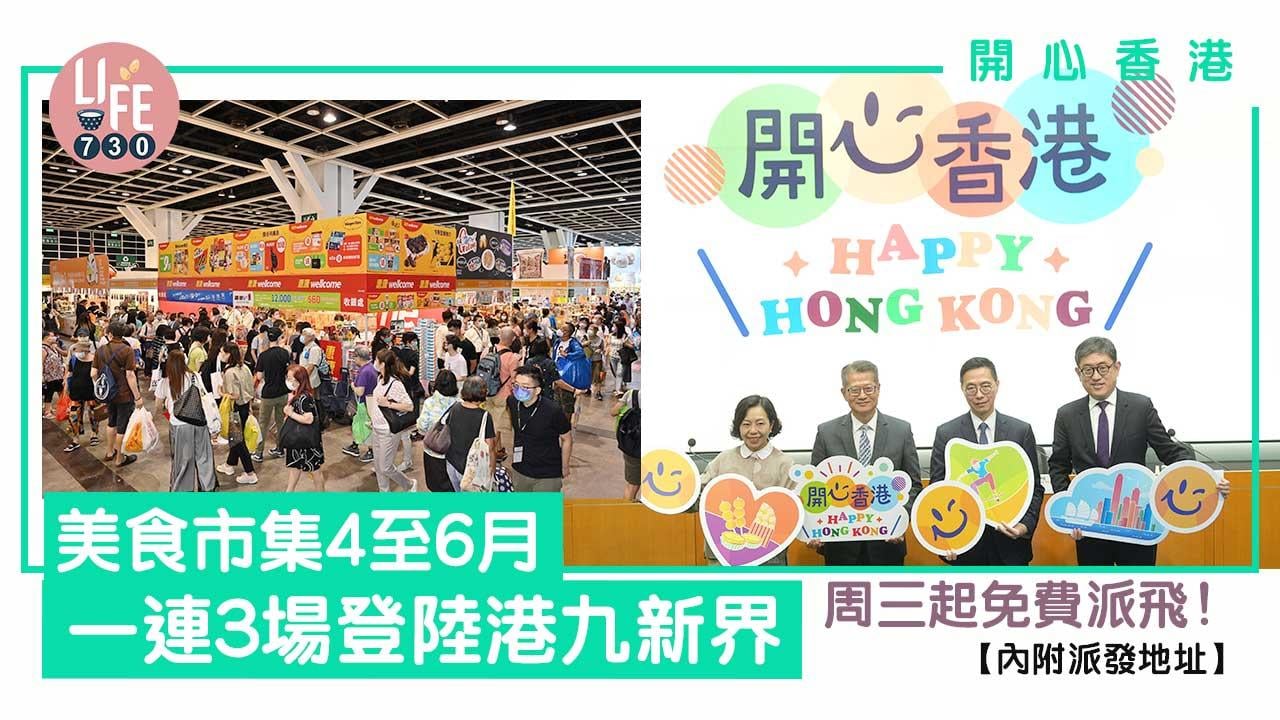 開心香港｜美食市集一連3場登陸港九新界 多國美食主題/烹飪示範 周三起免費派飛！【內附派發地址】