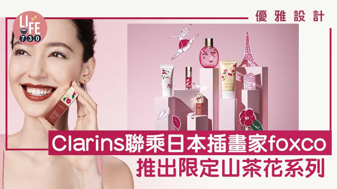 限定聯乘｜Clarins聯乘日本插畫家foxco 推限定山茶花系列 芭蕾舞者包裝/加入山茶花花香