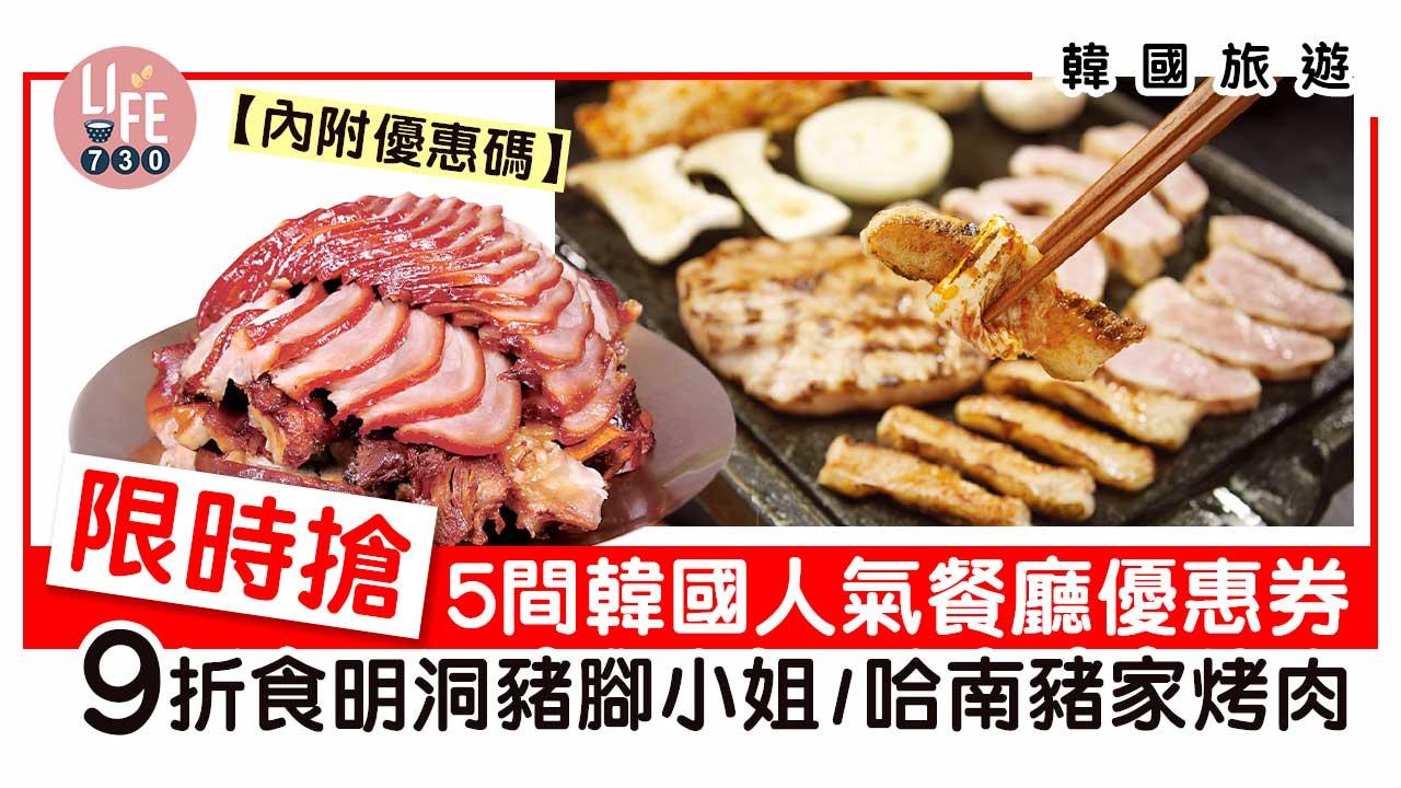 韓國旅遊｜限時搶5間韓國人氣餐廳優惠券 9折食明洞豬腳小姐/1號烤腸/哈南豬家烤肉【內附優惠碼】
