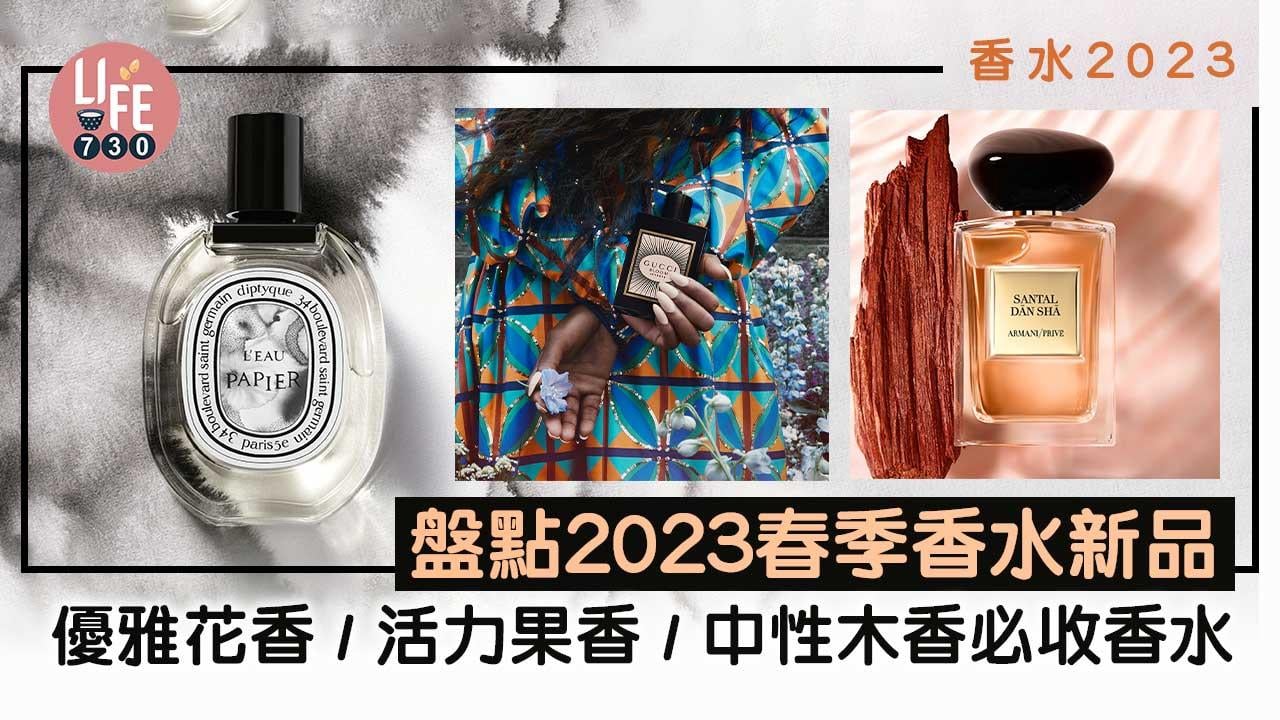 香水2023｜2023春季香水新品盤點 優雅花香/活力果香/中性木香必收香水 (持續更新)